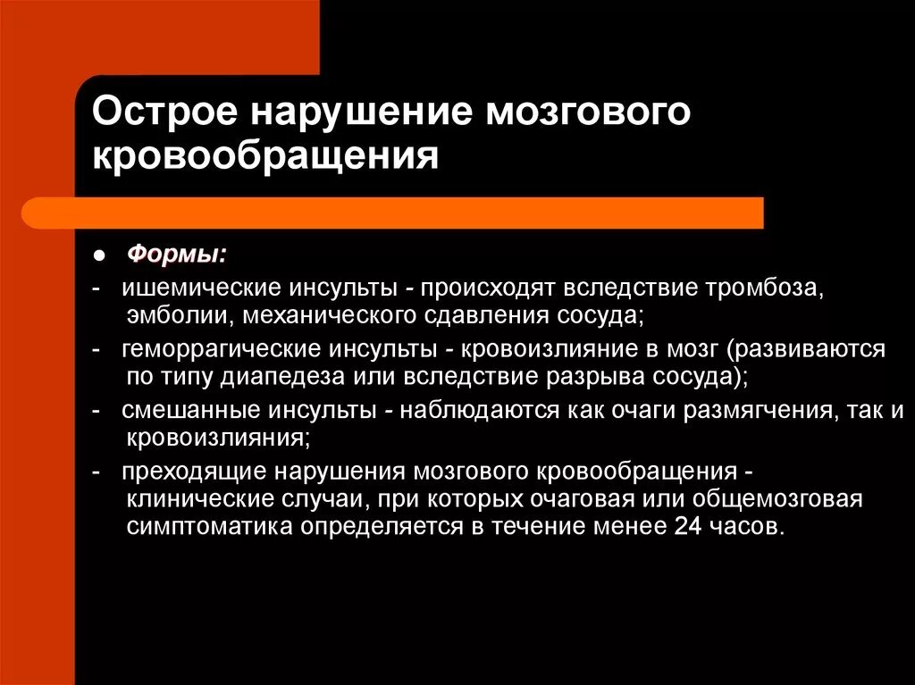 Острое нарушение мозгового кровообращения по мкб. Код ОНМК по ишемическому типу. Острое нарушение мозгового кровообращения код по мкб. Осложнения ОНМК. Острые нарушения головного кровообращения