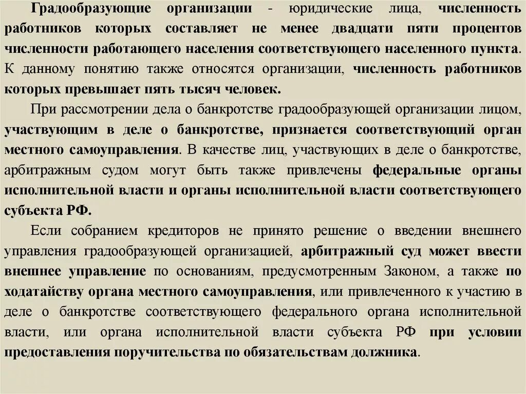 Особенности банкротства организаций. Банкротство градообразующих организаций. Градообразующие организации. Особенности банкротства градообразующих организаций. Особенности банкротства сельскохозяйственных организаций.