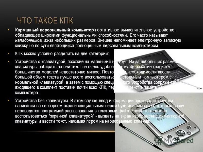 Что такое кпк. Что такое кпк. Кпк карманный компьютер. Fujitsu siemens pocket loox 720. Кпк карманный персональный компьютер.