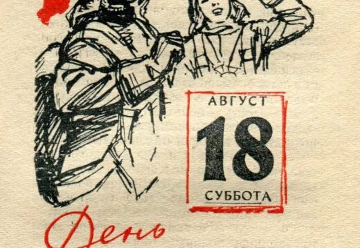 18 август день недели. День воздушного флота СССР-18 августа. День ВВС СССР 18 августа. 18 Августа календарь. СССР 18.