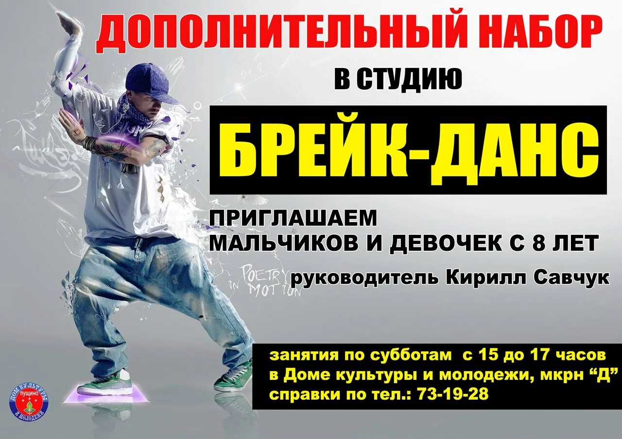 Мана брейк текст. Набор в группу брейк данса. брейк данс набор. брейк данс набор в группу. набор в группу по брейк дансу.