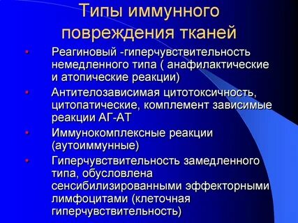 Тип иммунного повреждения