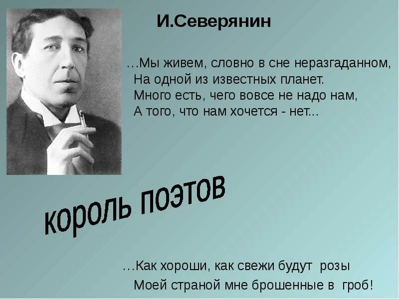 Что было то был. Игорь Северянин мы живем. Северянин мы живем словно в сне неразгаданном. Мы живём словно в сне неразгаданном на одной. Игорь Северянин странно.