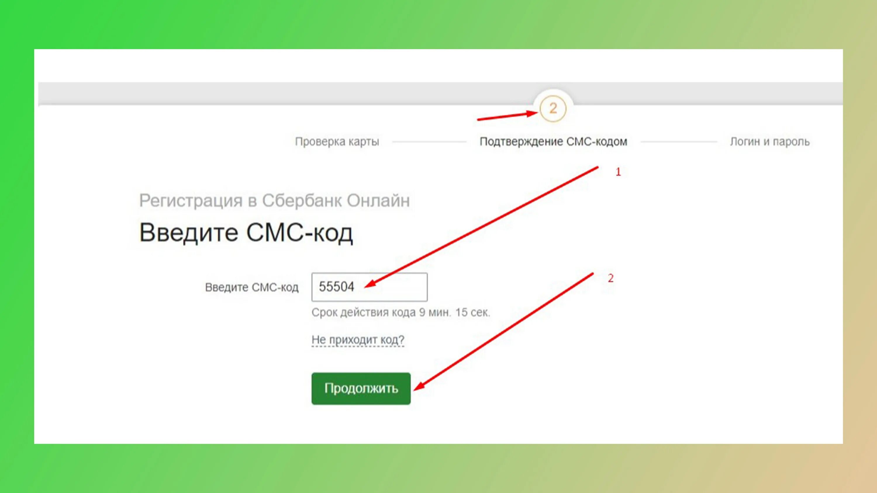 Код из смс. Введите код из смс. Смс код Сбербанк.