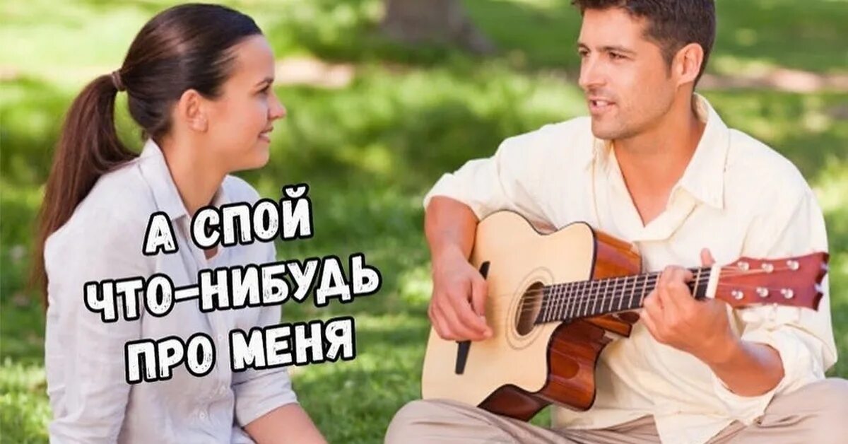 Парень с гитарой и девушка. Мужчина и женщина поют. Парень и девушка поют. Парень играет на гитаре девушке. Поет мужчина про девушку