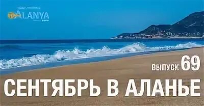 Алания в сентябре