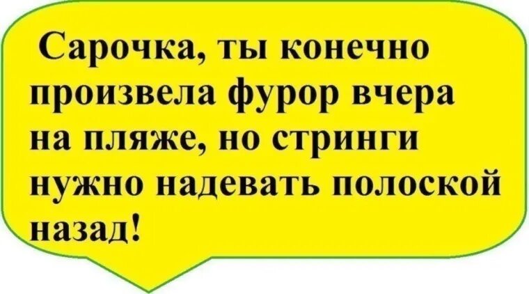 Произвело фурор ошибка. Фурор фразы. сарочка ты конечно же произвела фурор на пляже. фурор в предложении. стринги нужно одевать узкой полоской назад.