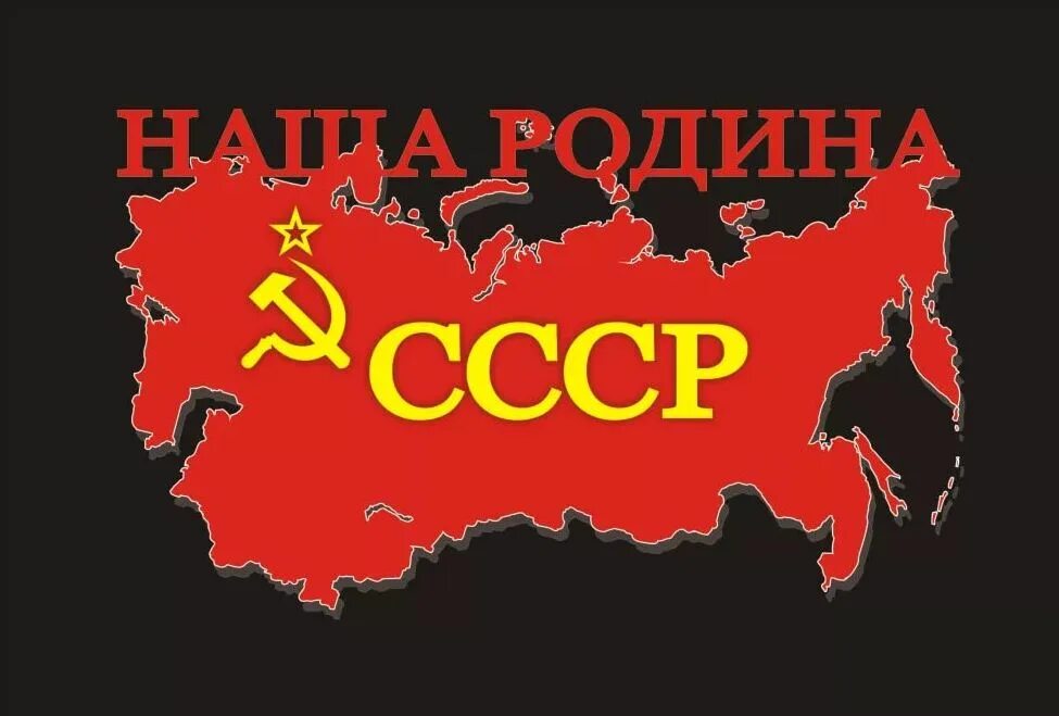 Мой адрес. Родина СССР. СССР надпись. Моя Родина СССР. Советский Союз надпись.