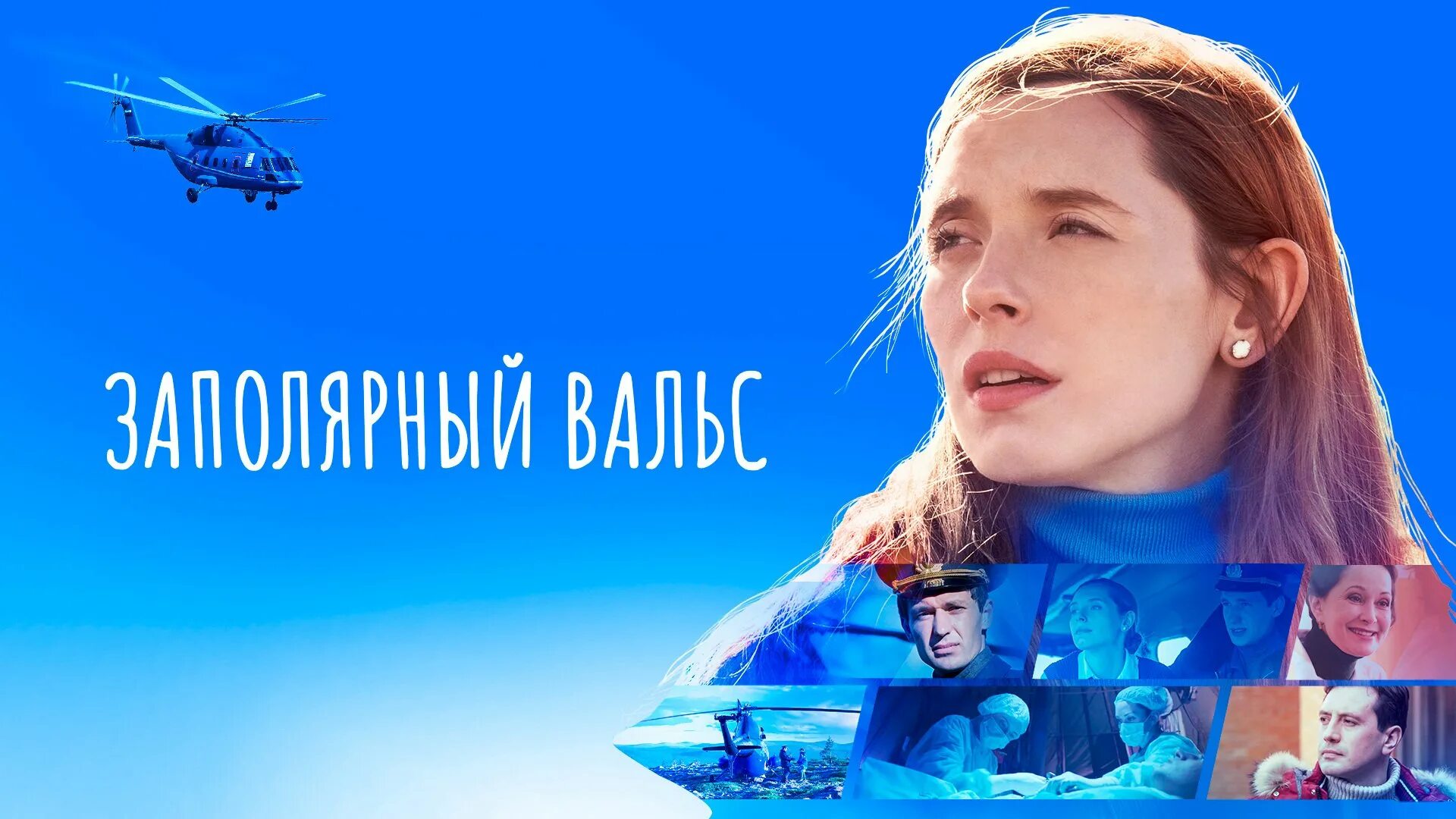 Заполярный вальс 1. Заполярный вальс 2022. Заполярный вальс 1. Надвое сериал 2022. Заполярный вальс 2022.