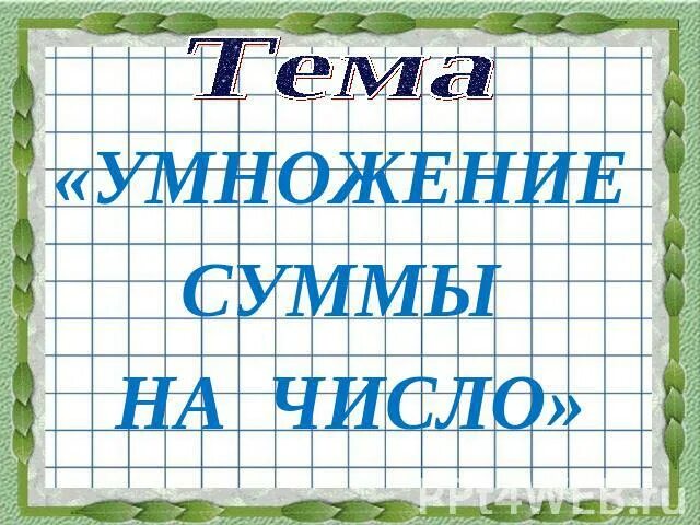 Умножение суммы на число 3 класс карточка. Умножение суммы на число 3 класс. Умножение суммы на число презентация. Умножьте сумму на число 3 класс математика. Умножение суммы на число 3 класс презентация.