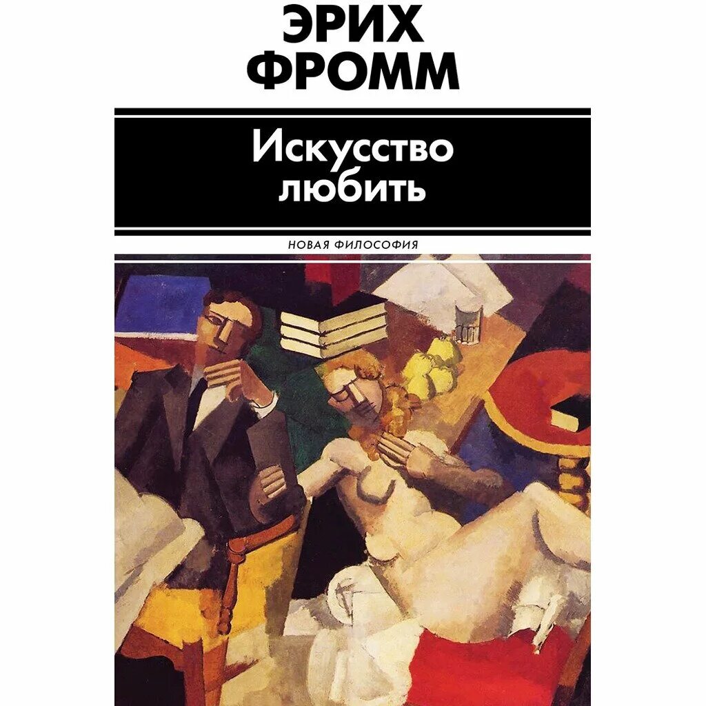 Книга эриха фромма иметь или быть. Книга Эриха Фромма искусство любить. Искусство любви книга Эрих Фромм. Искусство любить Эрих Фромм эксклюзивная классика. Эрих Фромм искусство любить иллюстрации.