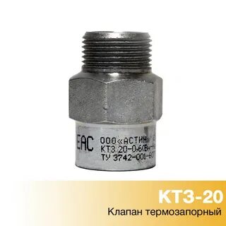 Клапан термозапорный
