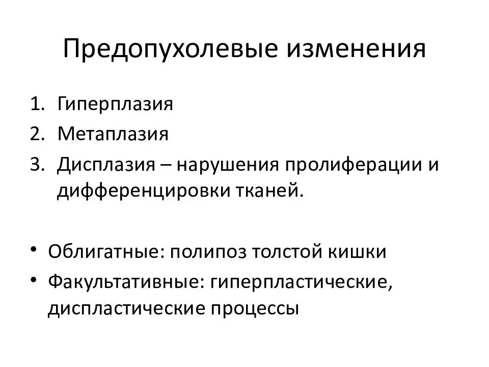 Гиперплазия метаплазия дисплазия. Гиперплазия метаплазия дисплазия. Гиперплазия метаплазия дисплазия. Метаплазия эпителия бронхов гистология. Перечислите предопухолевые процессы.