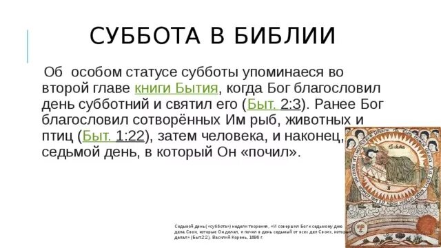 День Субботний в Библии. Тексты из Библии о субботе. Цитаты из Библии о субботе. Библия заповедь субботу.