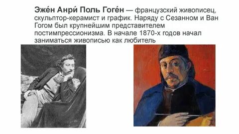 Где жил гоген