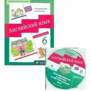 Аудиоприложение английский язык 6 класс 2 часть. Английский язык 6 класс 2 год обучения. Афанасьева Михеева английский язык 6 класс учебник 2 год обучения. Английский язык 6 класс учебник 1 год обучение. Афанасьева. Английский язык. 6 Класс. Учебник. 2 Год обуч. (+ CD-ROM).