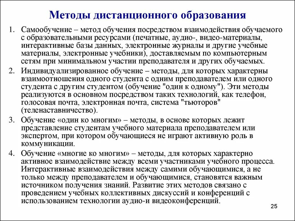 Методы и приемы дистанционного обучения. Формы и методы дистанционного обучения. Методы дистанционного образования. Методы обучения в дистанционном обучении. Приемы дистанционное обучение