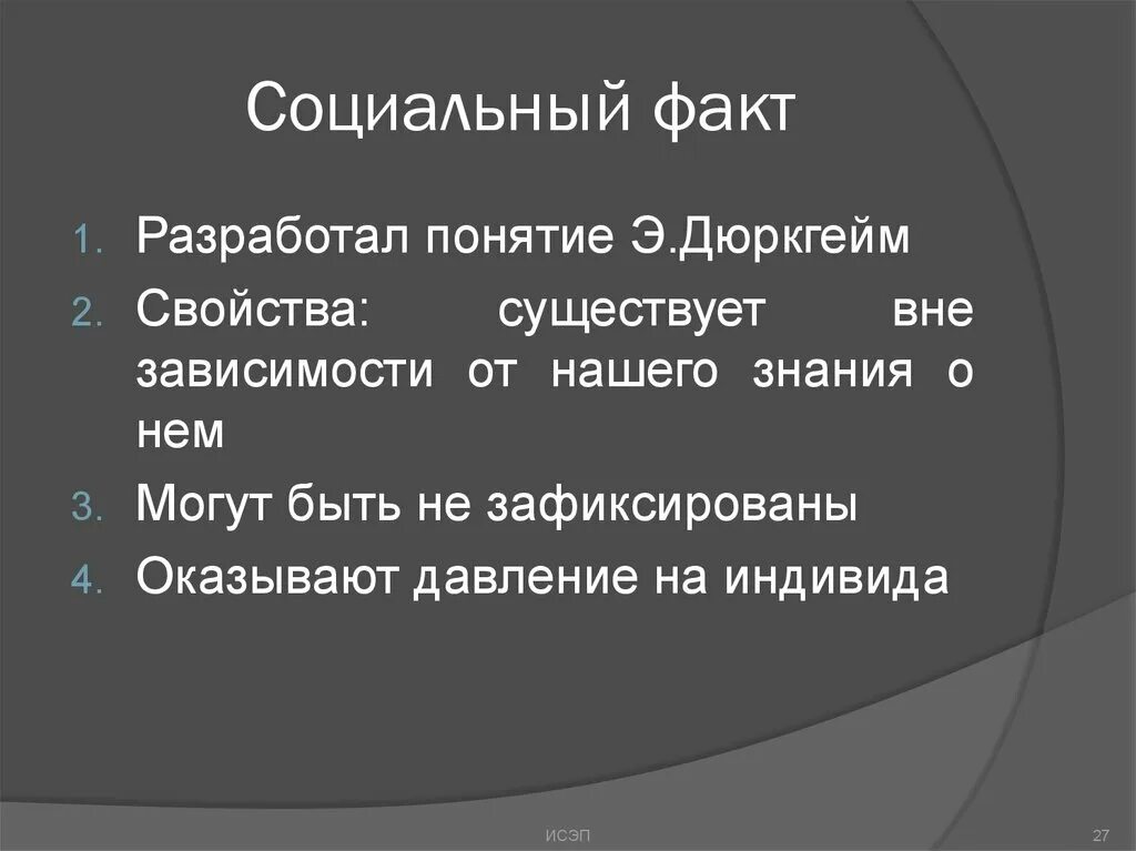 Социальный факт. Примеры социальных фактов. Факты социальной жизни. Социальный факт это в социологии.