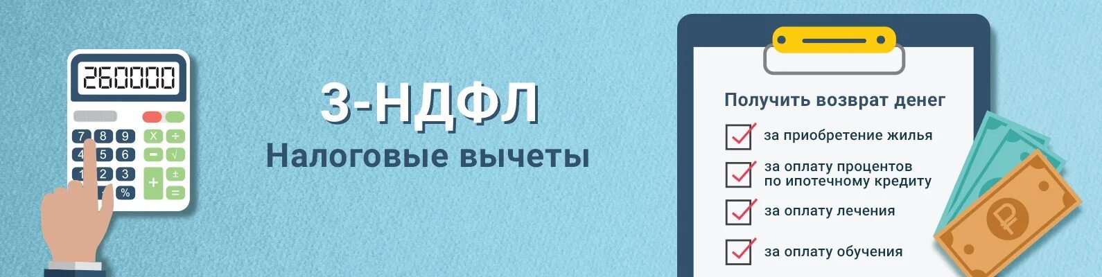 Возврат НДФЛ. Налоговый вычет картинки. Возврат вычета за квартиру. Налоговые вычеты по НДФЛ. Вычет за покупку очков