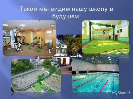 Моя школа будущего