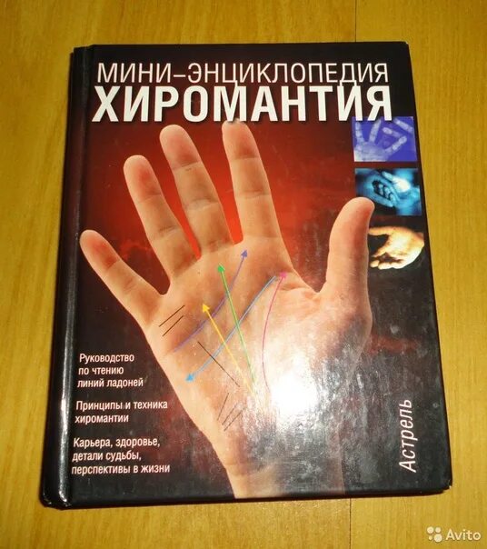 Хиромант читать. Хиромантия. мини-энциклопедия - клементьева н.м.. книги по хиромантии. хиромантия книга. большая книга хиромантии.
