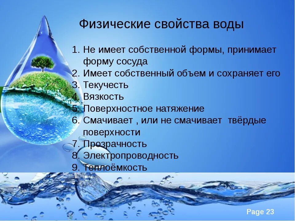 Какое основное свойство воды. Свойства воды. Характеристика воды. Физические свойства воды. Вода свойства воды.