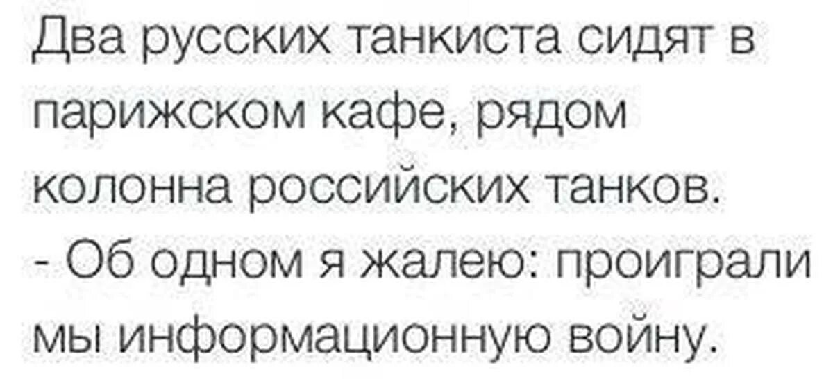 Проиграли информационную войну. Жаль информационную войну проиграли. информационную войну мы проиграли анекдот. об одном жалею информационную войну мы проиграли. анекдот про информационную войну.