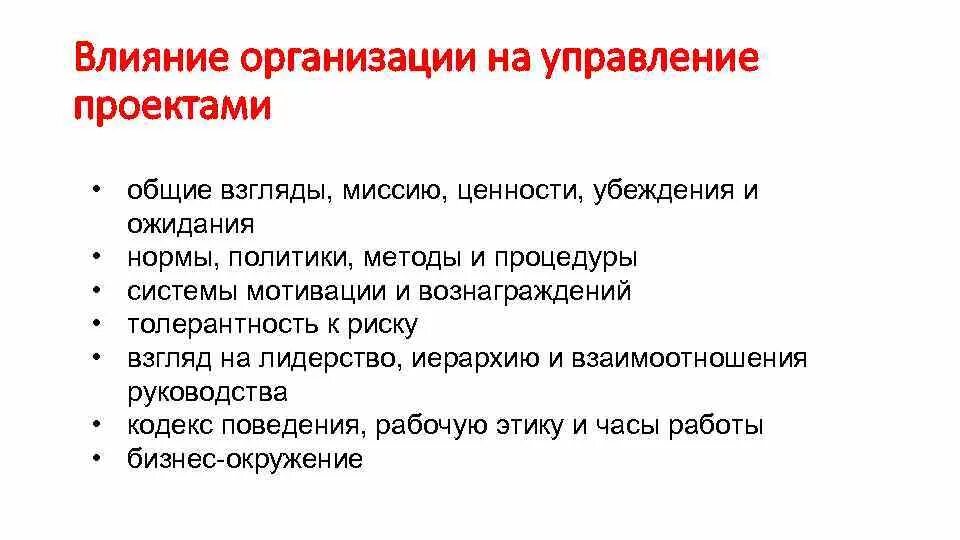 Как общество влияет на организацию. Влияние организационных структур на проекты. Факторы влияющие на организационную структуру управления. Влияние в организации. Воздействие на организацию управления картинка.