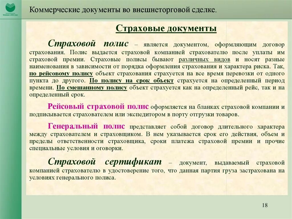 Коммерческие документы. Документы по внешнеторговым сделкам. Виды внешнеторговых документов. Страховая документация.