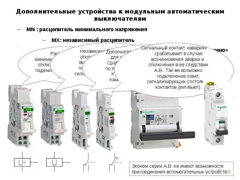 Независимый расцепитель для автоматического выключателя IEK. Схема подключения независимого расцепителя РН-47. Расцепитель рмм47 от IEK. Автоматический выключатель с независимым расцепителем схема. Расцепители напряжения автоматических выключателей