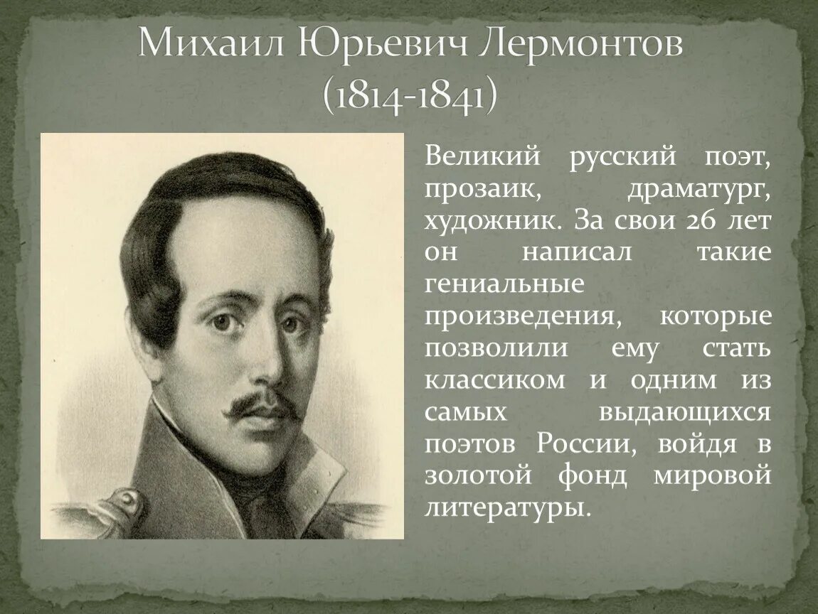 Про писателя 19 века. М.Ю. Лермонтов (1814-1841). Поэт 19 века Лермонтов. Сообщение об одном писателе 19 века.