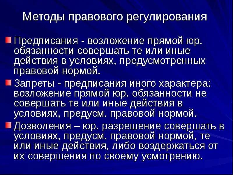 Метод правового запрета. Предписание как метод правового регулирования. Методы правового регулирования дозволение предписание запрет. Методы правового регулирования обязывающий. Методы правового регулирования предписания примеры.