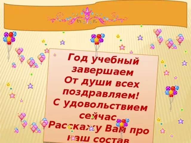 Год учебный завершаем от души всех поздравляем. Заключительный педсовет в ДОУ. Поздравление с окончанием учебного года учителю. Открытка конец учебного года.