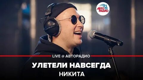 Песня навсегда исполнитель