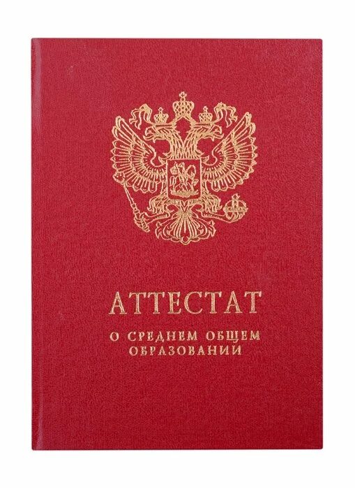 Аттестат школы. Аттестат с отличием 9 класс. Аттестат за 11 класс обложка. Отзывы аттестата. Изображение аттестата.