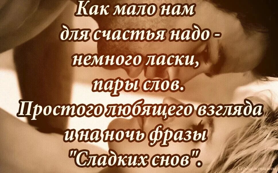 А женщине надо для счастья так мало. Человеку в жизни мало надо стихи. Хочется любви нежности и ласки. Как мало человеку надо для счастья стихи. Цитаты о ласке и нежности.