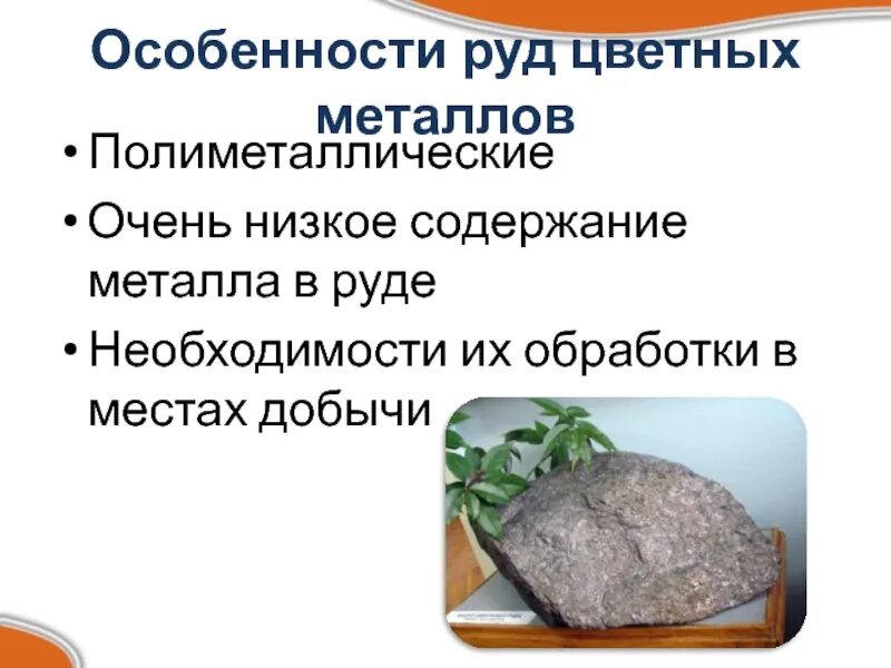 Содержит металл. Полиметаллические руды. примеры полиметаллических руд. почему руды цветных металлов называют полиметаллическими. полиметаллические руды применение.