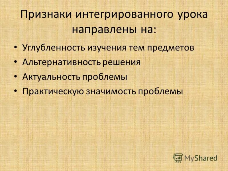 Признаки урока. Основные признаки урока в педагогике. Основных признаках урока:. Проблема интегрированные уроки.