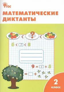Какие диктанты пишут во 2 классе