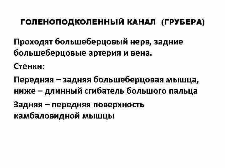 Голено-подколенный канал топография. Голено-подколенный канал (Груберов). Груберов канал топографическая анатомия. Голеноподколенный канал (канал Грубера).