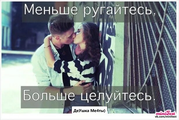 Меньше ругайтесь больше целуйтесь. Меньше ругайтесь больше целуйтесь картинки. Меньше ругай больше целуйтесь. Совет на день - меньше ругайтесь - больше целуйтесь. Меньше ссориться