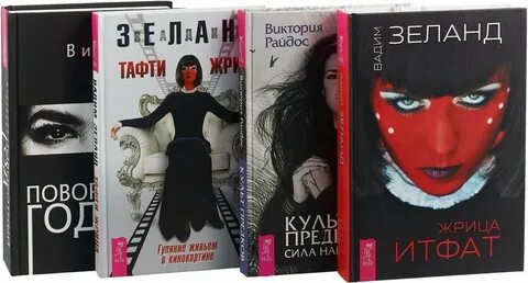 Зеланд тафти жрица