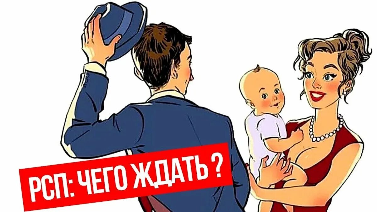Рсп и алиментщик блог. Разведенка с прицепом. рсп это женщина. рсп разведенка с прицепом. разведенка с прицепом карикатура.