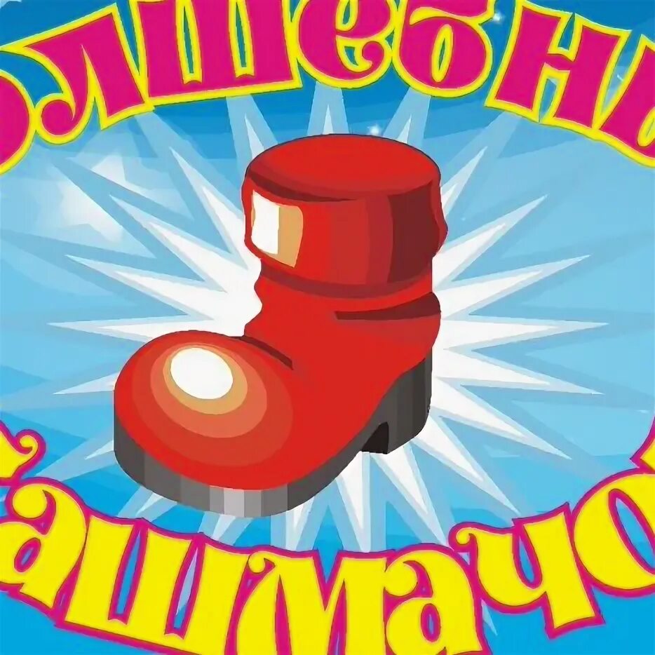 Волшебный башмачок. Волшебные башмачки. О тольятти. Волшебные башмачки. Картинки детских башмачков.