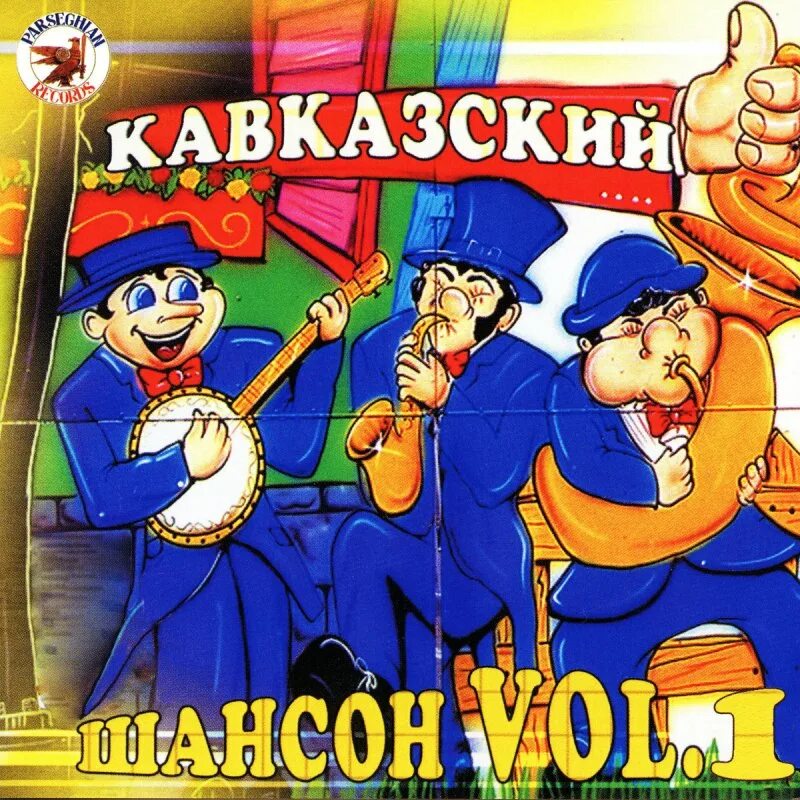 Кавказский шансон. Кавказский шансон фото. Сборник хиты Кавказа 2007 новогодние. Кавказский шансон на русском. Лучшие кавказские шансон