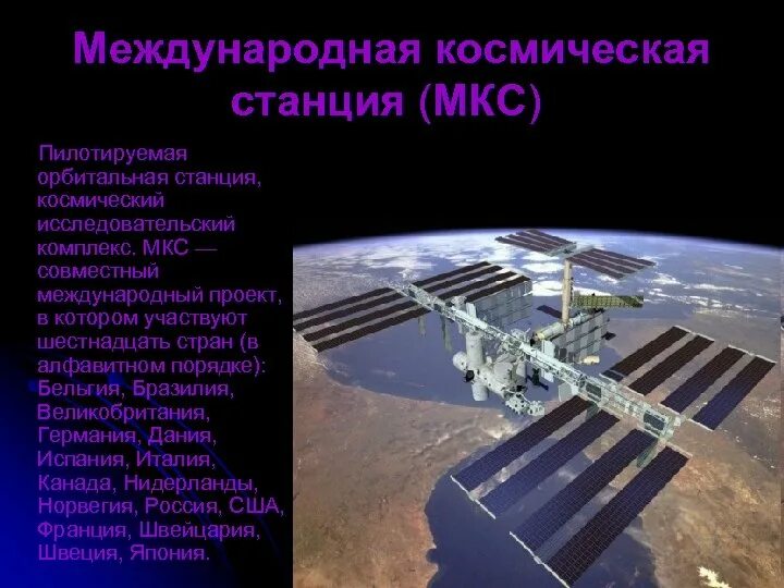 Станция мкс сообщение 4 класс. Международной космической станции МКС 4 класс. Окружающий мир 4 класс Международная Космическая станция МКС. Сообщение о международной космической станции. Сообщение на тему космические станции.