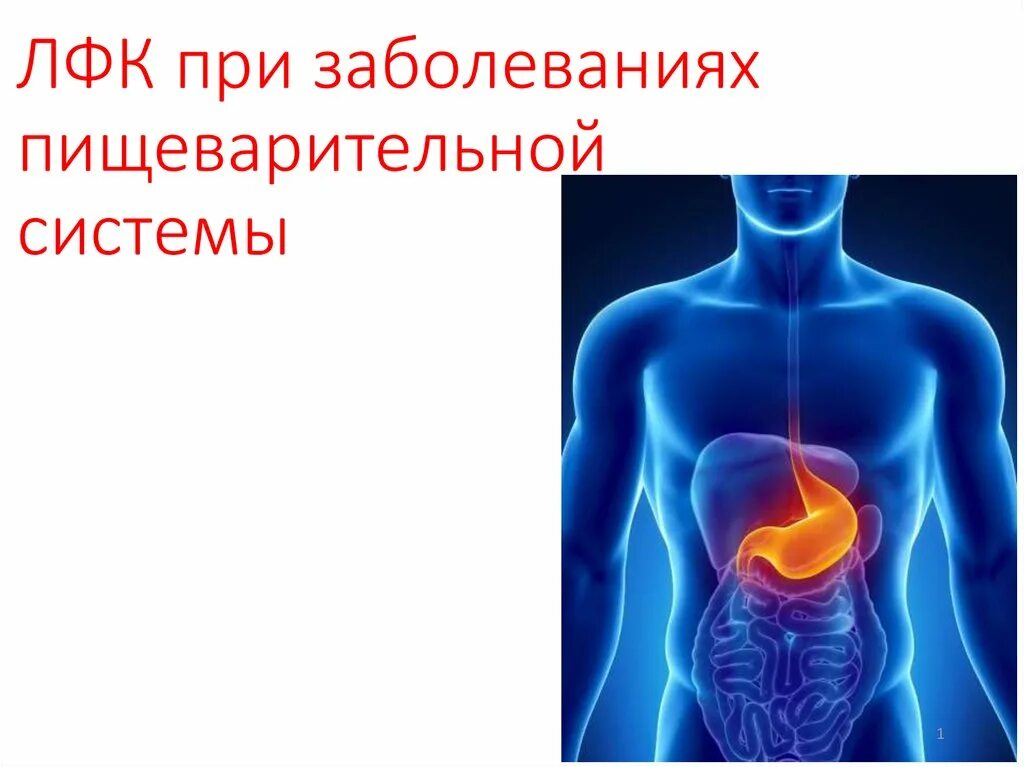 Лечебная физкультура при заболеваниях пищеварения. Методика лфк при хронических гастритах. Задачи лфк при заболеваниях органов жкт. Заболевания органов пищеварения. Комплекс упражнений лфк при язвенной болезни.