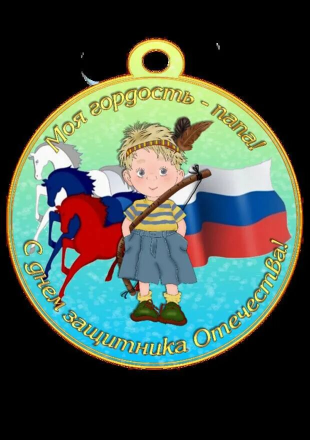 Медальки с 23 февраля для детей. Медальки к 23 февраля мальчикам. Медальки мальчикам на 23 февраля в школе. Медаль 23 февраля!. Медали на 23 февраля мальчикам.