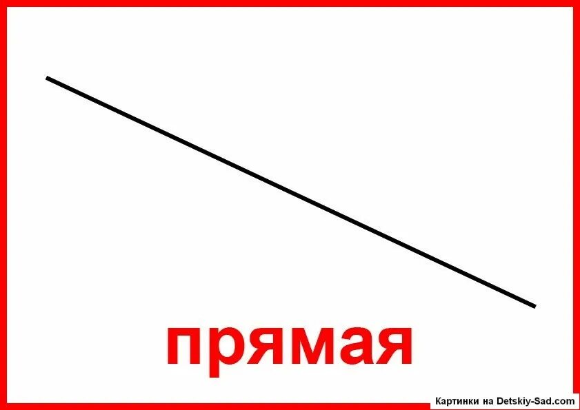 Группа прямая линия. Прямая. Прямая рисунок. Прямая линия геометрия. Прямая линия Геометрическая фигура.