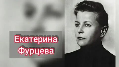 Дочь фурцевой
